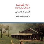 خرید کتاب زمان مهر شده اثر آندری تارکوفسکی نشر درون