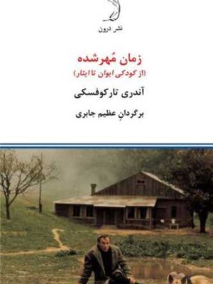 خرید کتاب زمان مهر شده اثر آندری تارکوفسکی نشر درون