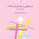 خرید کتاب جستارهایی درباره نظریه محاکات اثر مسعود آلگونه جونقانی نشر سخن