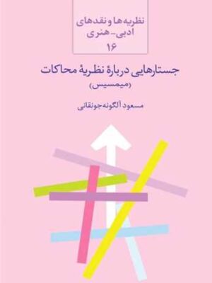 خرید کتاب جستارهایی درباره نظریه محاکات اثر مسعود آلگونه جونقانی نشر سخن