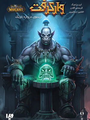 خرید کتاب وارکرفت (آن سوی دروازه تاریک) نشر ویدا