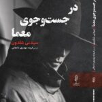 خرید کتاب در جست و جوی معما اثر سیدنی شلدون نشر البرز