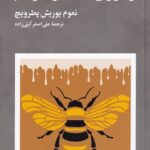 خرید کتاب زنبوران عسل و مردم اثر نعوم یوریش پطرویچ نشر زندگی نو