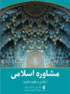 خرید کتاب مشاوره اسلامی درآمدی بر نظریه و کاربرد اثر دکتر جی حسین رسول نشر ارجمند