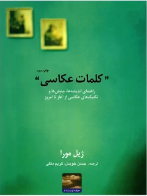 خرید کتاب کلمات عکاسی اثر ژیل مورا نشر حرفه نویسنده
