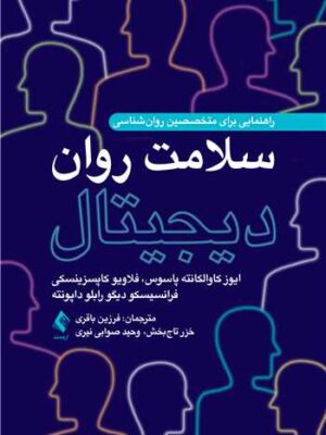 خرید کتاب سلامت روان دیجیتال نشر ارجمند