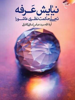 خرید کتاب نیایش عرفه تجلی حکمت نظری عاشورا اثر عباس حسینی اسلامی کاشانی