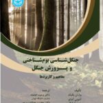 خرید کتاب جنگل شناسی بوم شناختی و پرورش جنگل نشر دانشگاه تهران