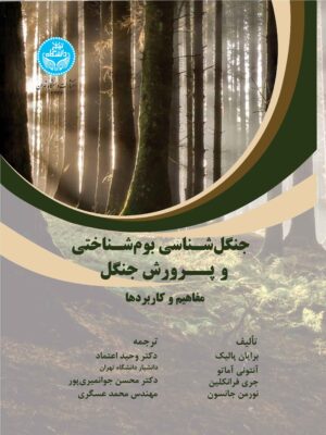 خرید کتاب جنگل شناسی بوم شناختی و پرورش جنگل نشر دانشگاه تهران