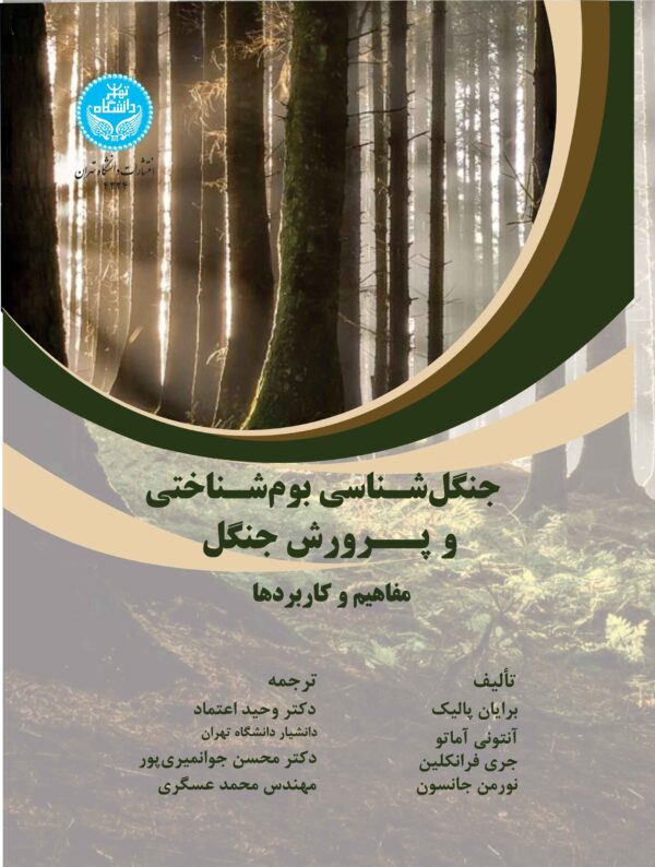 خرید کتاب جنگل شناسی بوم شناختی و پرورش جنگل نشر دانشگاه تهران