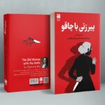 خرید کتاب پیرزنی با چاقو اثر گو بیونگ مو نشر دانش آفرین