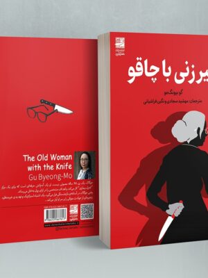 خرید کتاب پیرزنی با چاقو اثر گو بیونگ مو نشر دانش آفرین
