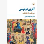 خرید کتاب آفرین فردوسی اثر دکتر محمدجعفر محجوب نشر مروارید