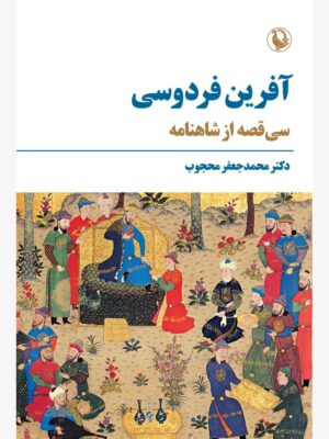 خرید کتاب آفرین فردوسی اثر دکتر محمدجعفر محجوب نشر مروارید