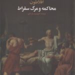 خرید کتاب محاکمه و مرگ سقراط اثر افلاطون نشر علم