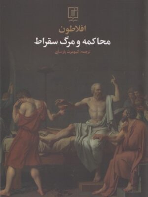 خرید کتاب محاکمه و مرگ سقراط اثر افلاطون نشر علم