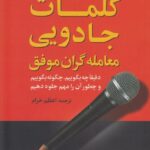 خرید کتاب کلمات جادویی معامله گران موفق اثر فیل ام جونز نشر علم