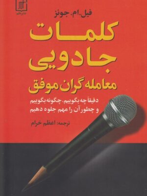 خرید کتاب کلمات جادویی معامله گران موفق اثر فیل ام جونز نشر علم