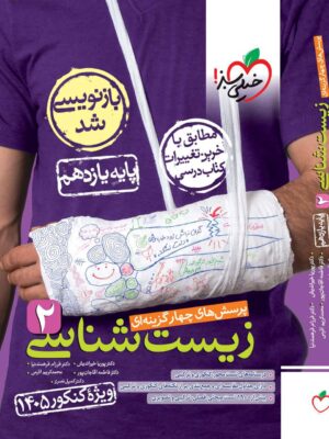 خرید کتاب زیست یازدهم تست ویژه کنکور 1405 نشر خیلی سبز