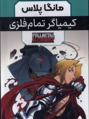 خرید مجموعه مانگا پلاس فارسی کیمیاگر تمام فلزی نشر کومینو (3 جلدی با قاب)