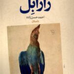 خرید کتاب زارابل اثر احمد حسن زاده نشر نون