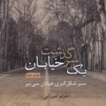 خرید کتاب سرگذشت یک خیابان اثر مریم میرزایی نشر گویا