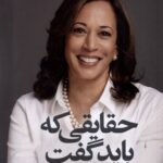 خرید کتاب حقایقی که باید گفت اثر کاملا هریس نشر نون