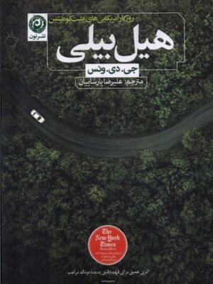 خرید کتاب هیل بیلی اثر جی دی ونس نشر نون