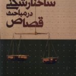 خرید کتاب ساختارشکنی در مباحث قصاص اثر احمد عابدینی نشر سرایی