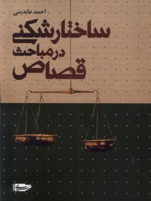 خرید کتاب ساختارشکنی در مباحث قصاص اثر احمد عابدینی نشر سرایی