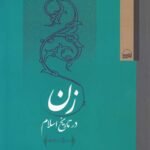 خرید کتاب زن در تاریخ اسلام اثر نزهت احمدی نشر کویر