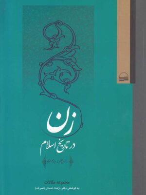 خرید کتاب زن در تاریخ اسلام اثر نزهت احمدی نشر کویر