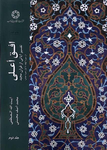 315550 خرید کتاب افق اعلی جلد دوم محمد آصف محسنی نشر ادیان و مذاهب
