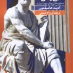 خرید کتاب افسانه های بی زمان اثر ادیت همیلتون نشر روشنگران