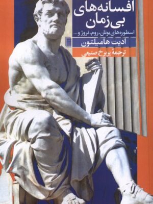 خرید کتاب افسانه های بی زمان اثر ادیت همیلتون نشر روشنگران