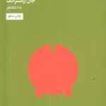 خرید کتاب چگونه کمتر نگران پول باشیم اثر جان آرمسترانگ نشر هنوز