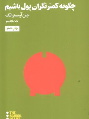 خرید کتاب چگونه کمتر نگران پول باشیم اثر جان آرمسترانگ نشر هنوز