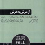 خرید کتاب از عرش به فرش اثر جیم کالینز نشر هورمزد