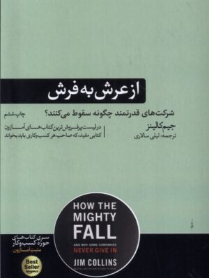 خرید کتاب از عرش به فرش اثر جیم کالینز نشر هورمزد