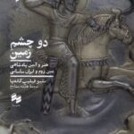 خرید کتاب دو چشم زمین اثر متیو فیلیپ کانه پا نشر سینا