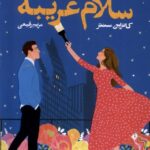خرید کتاب سلام غریبه اثر کاترین سنتر نشر آموت