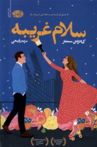 خرید کتاب سلام غریبه اثر کاترین سنتر نشر آموت