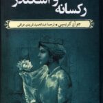 خرید کتاب رکسانه و اسکندر اثر جوآن کریسپی نشر ققنوس