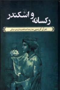 خرید کتاب رکسانه و اسکندر اثر جوآن کریسپی نشر ققنوس