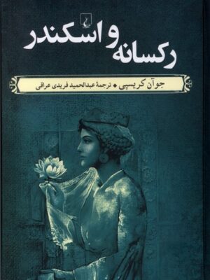خرید کتاب رکسانه و اسکندر اثر جوآن کریسپی نشر ققنوس