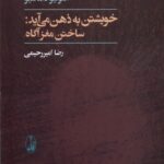 خرید کتاب خویشتن به ذهن می آید اثر آنتونیو داماسیو نشر آگاه