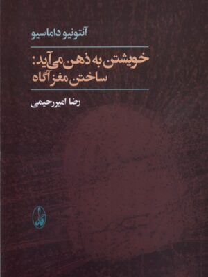 خرید کتاب خویشتن به ذهن می آید اثر آنتونیو داماسیو نشر آگاه