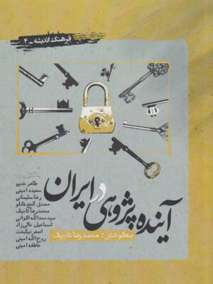 خرید کتاب آینده پژوهی در ایران اثر محمدرضا تاجیک نشر نگارستان اندیشه