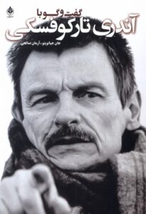 خرید کتاب گفت و گو با آندری تارکوفسکی اثر جان جیانویتو نشر سروبن