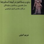 خرید کتاب رنج و رستاخیر در آیینه اسطوره ها اثر مریم امینی نشر فرهامه